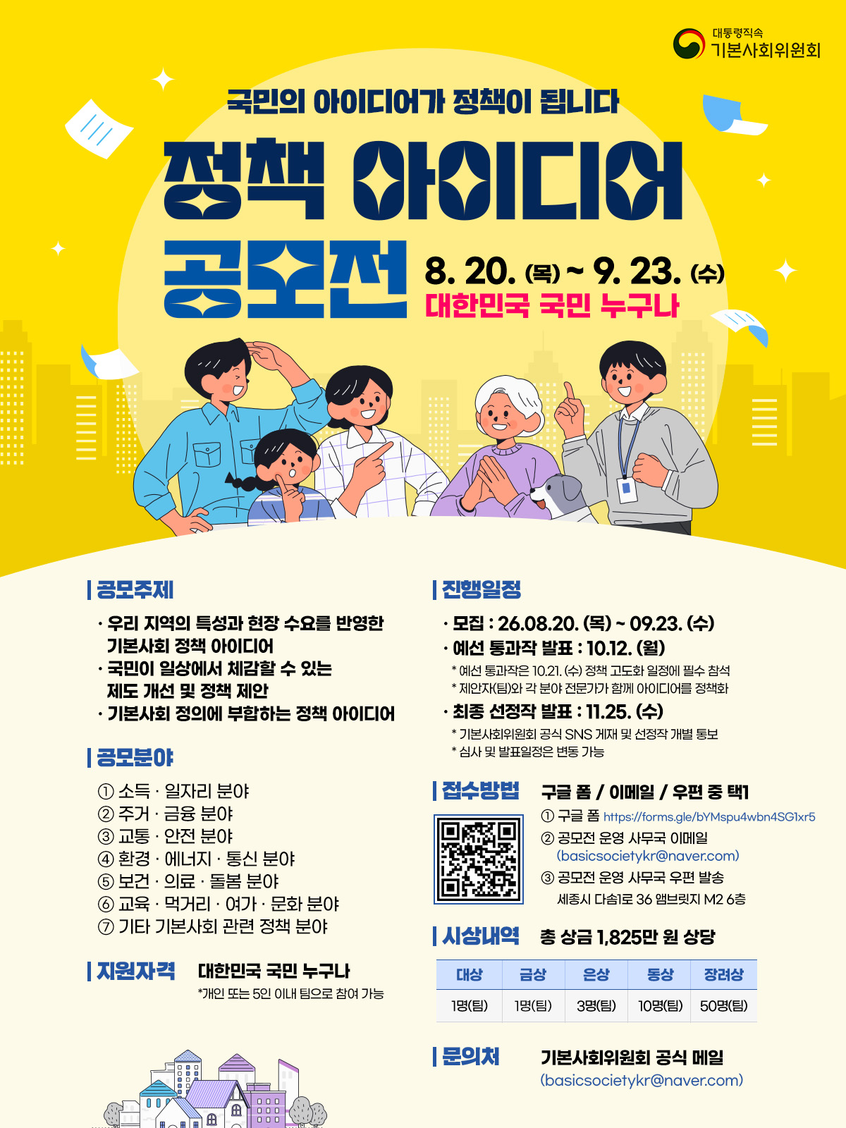 2026 기본사회위원회 정책 아이디어 공모전