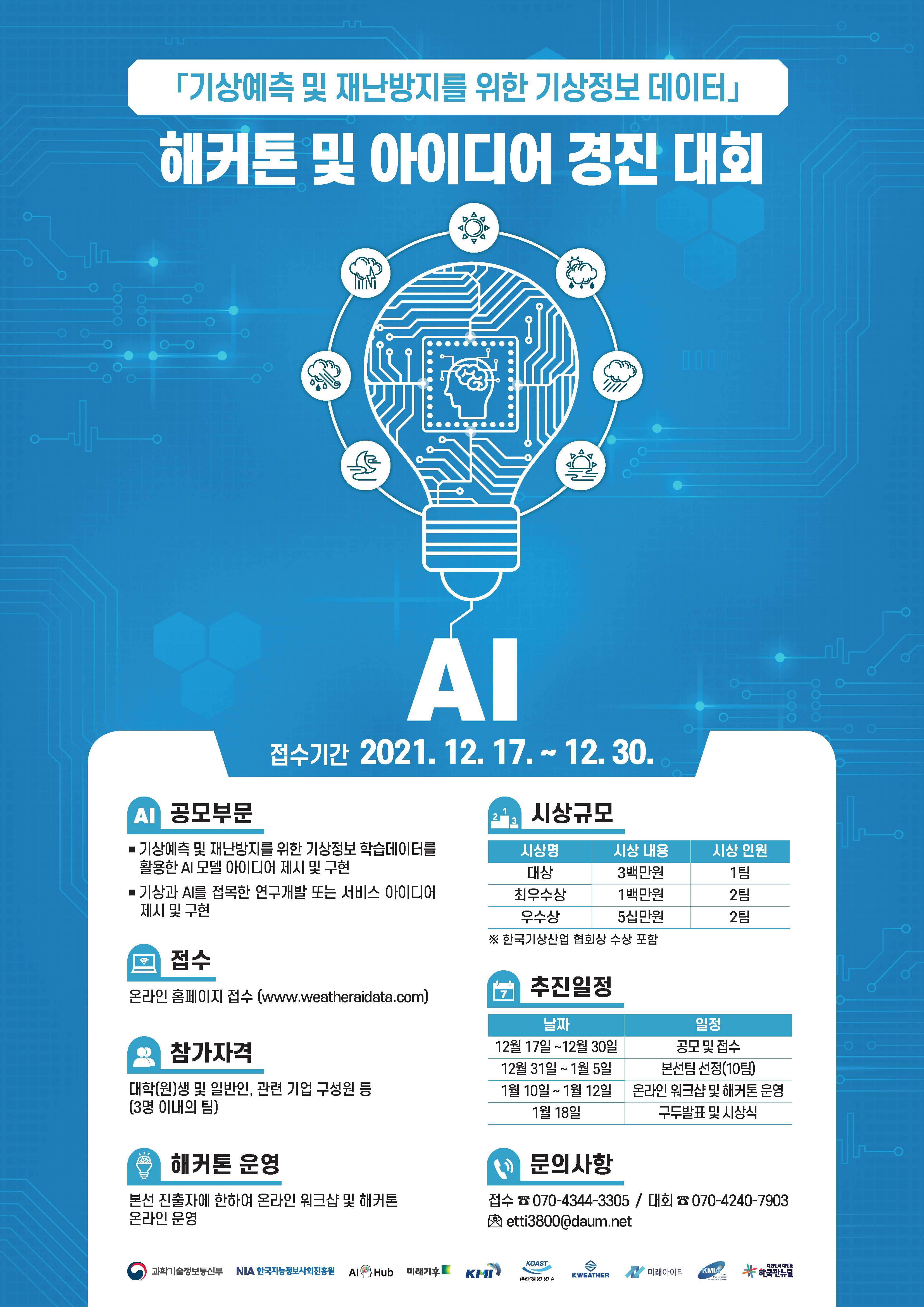 AI 학습데이터(기상예측 및 재난방지를 위한 기상정보) 해커톤 및 아이디어 경진 대회