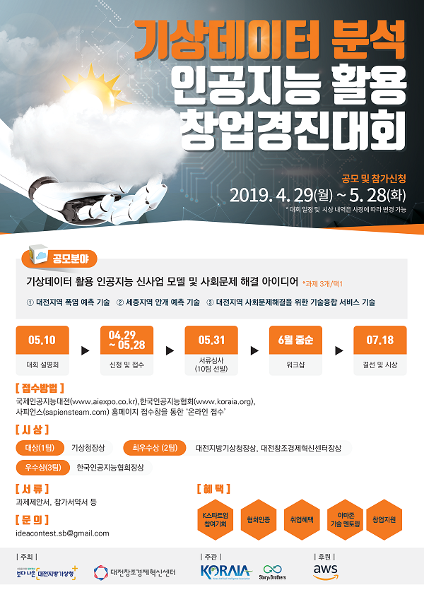 기상데이터분석 인공지능활용 창업경진대회
