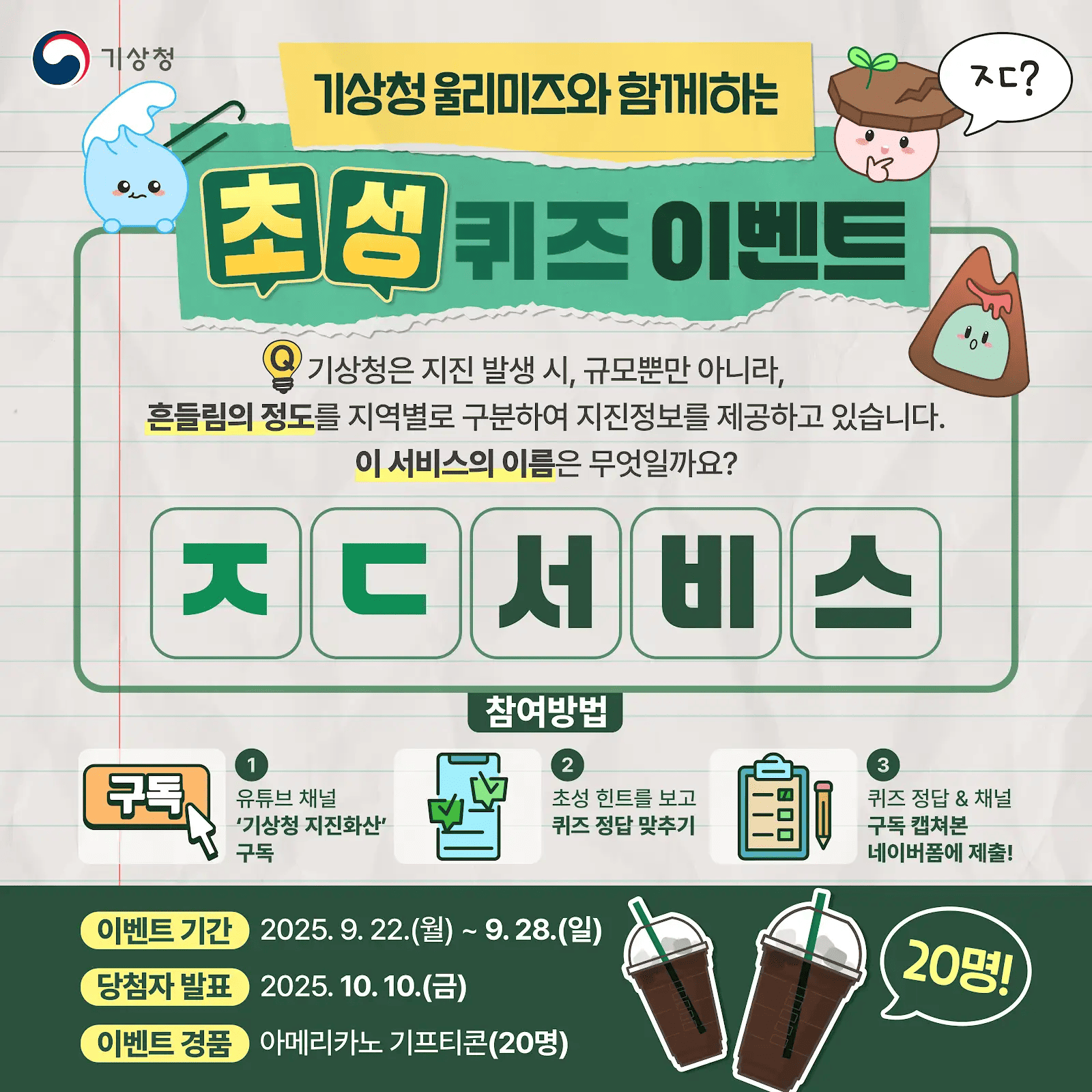 기상청 지진정책 서비스 초성 퀴즈 이벤트