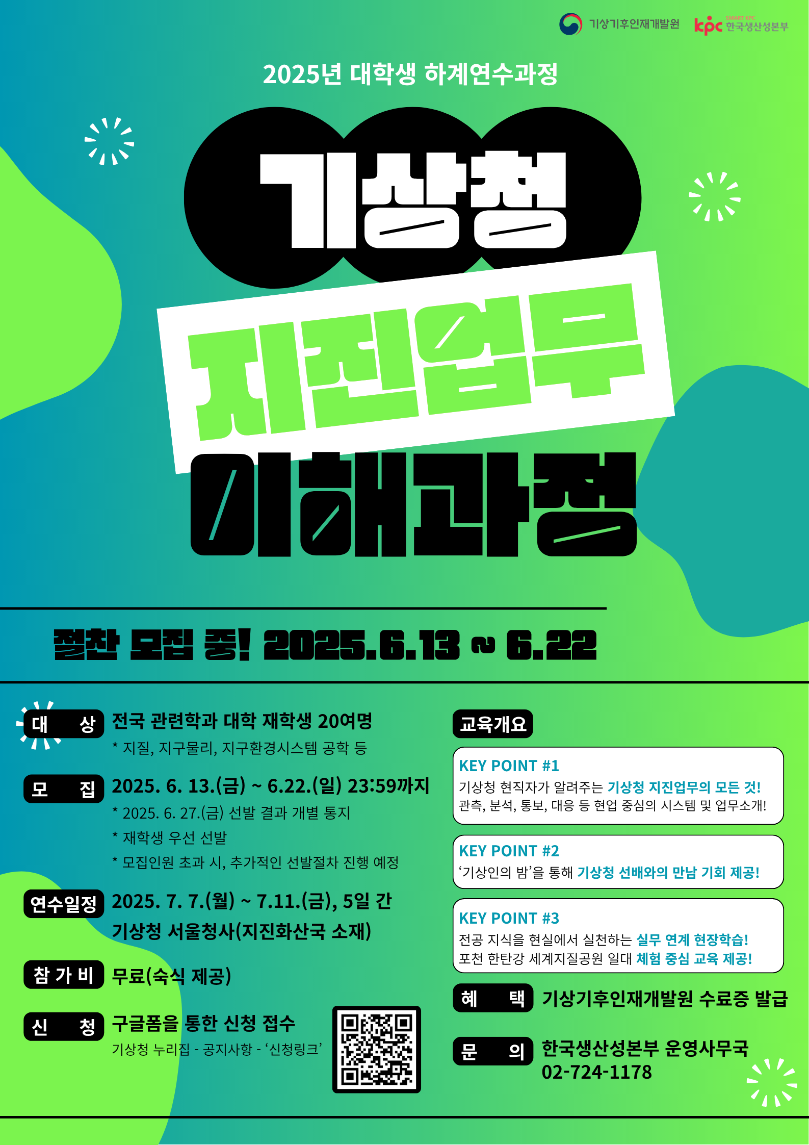 2025년 기상청 지진업무 이해과정 교육생 모집