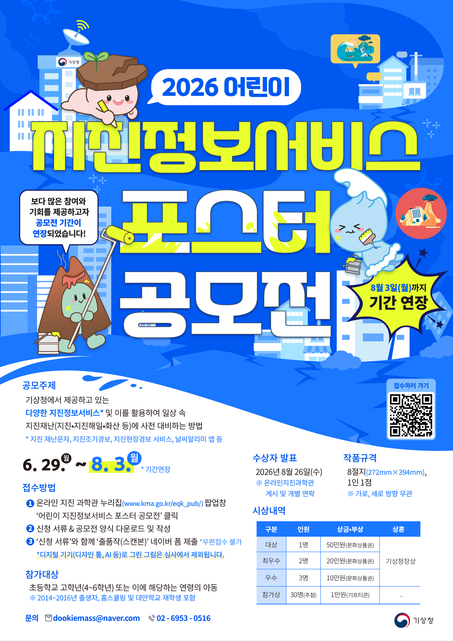 2026 어린이 지진정보서비스 포스터 공모전