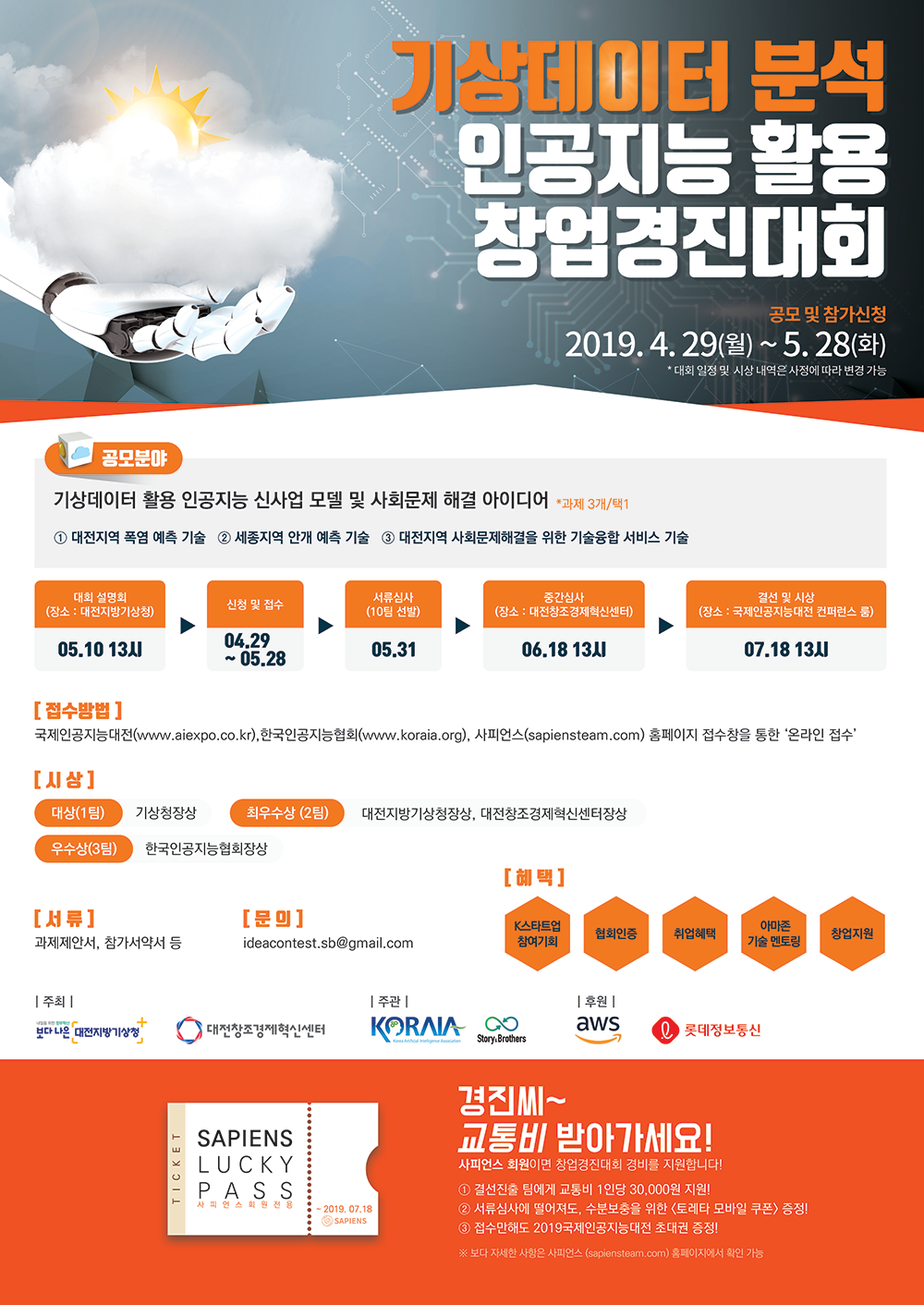 기상데이터분석 인공지능활용 창업경진대회