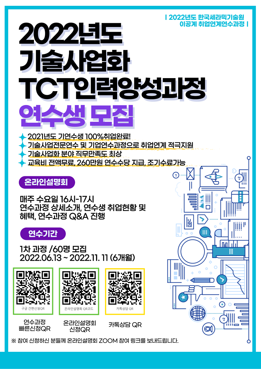 2022 한국세라믹기술원 기술사업화TCT인력양성과정 연수생 모집