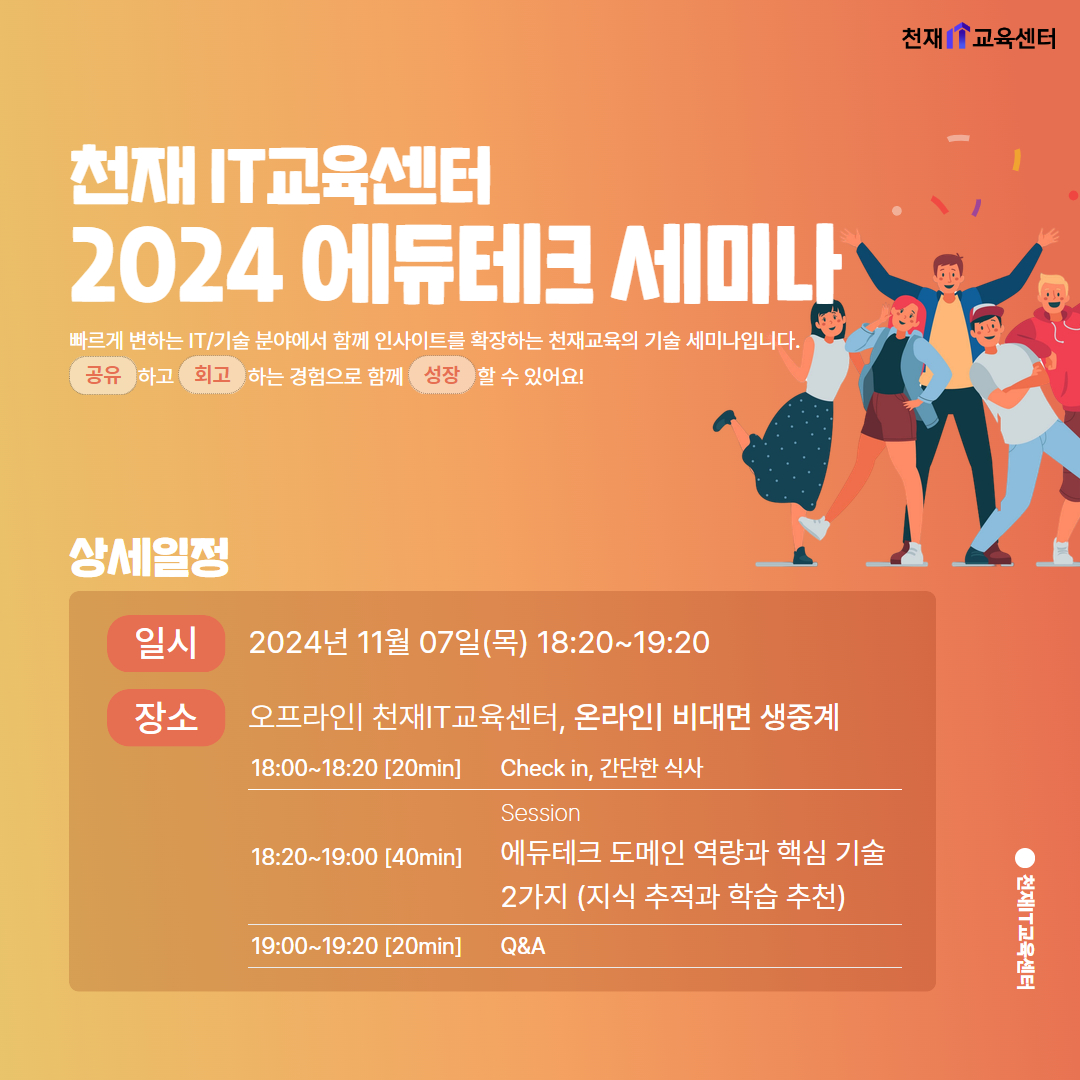 천재IT교육센터 - 2024 에듀테크 세미나