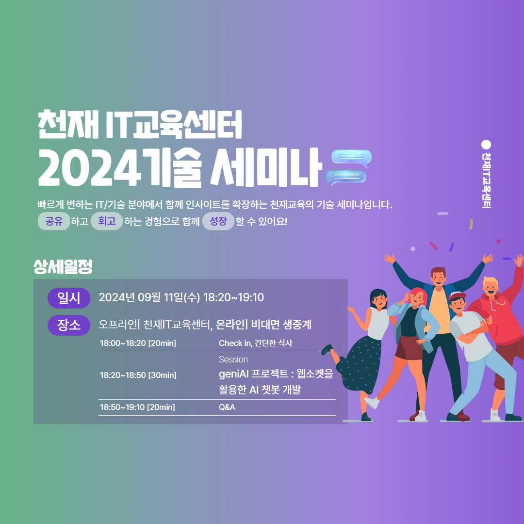 천재IT교육센터 '2024 기술 세미나'