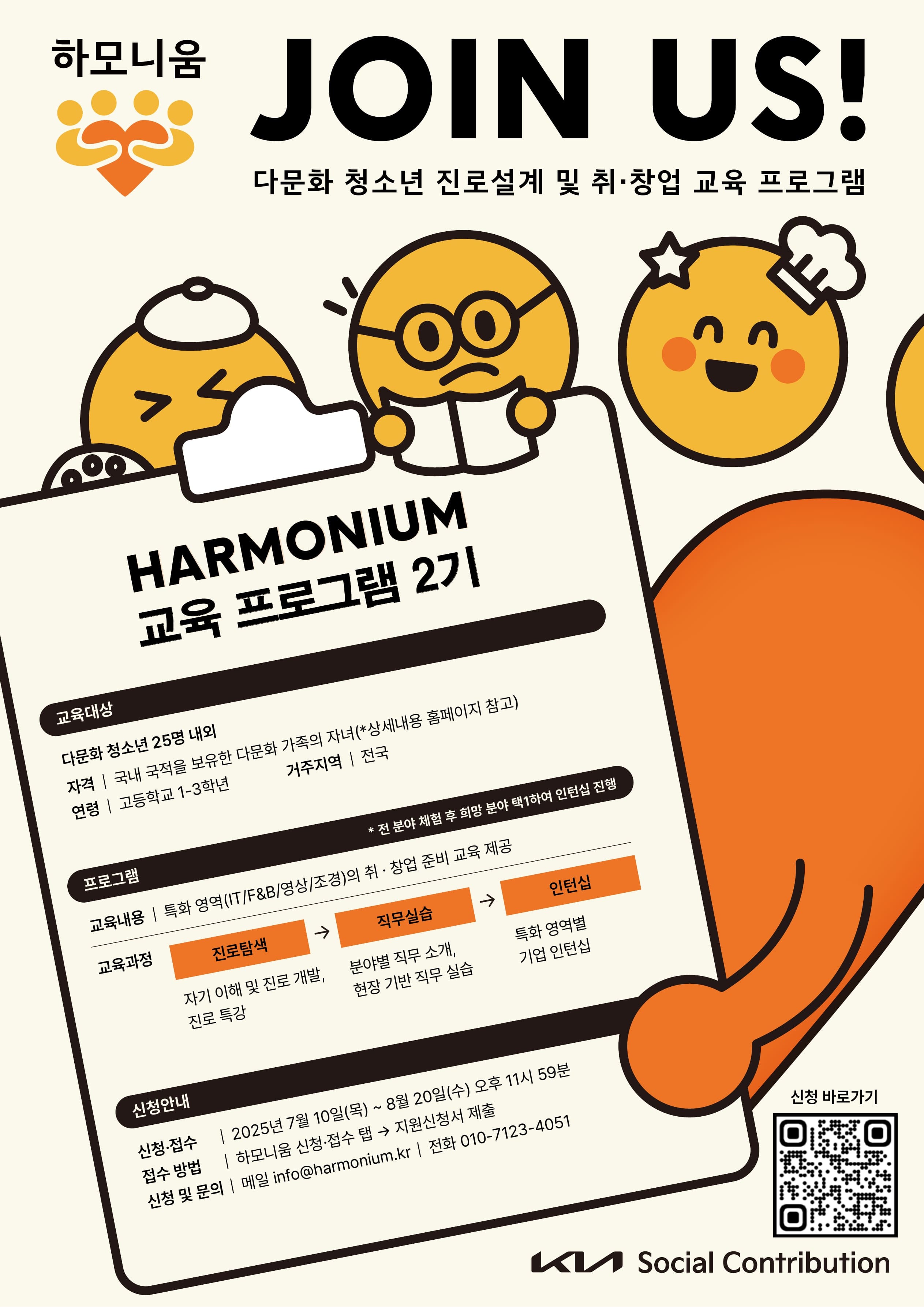 다문화 청소년을 위한 [하모니움 2기 교육 프로그램]