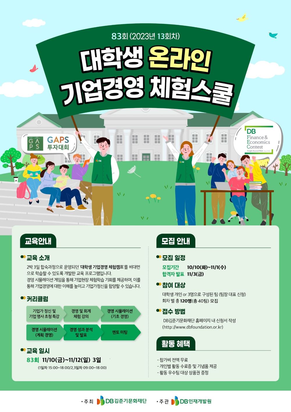 [DB]제83회 대학생 온라인 기업경영 체험스쿨 참가자 모집