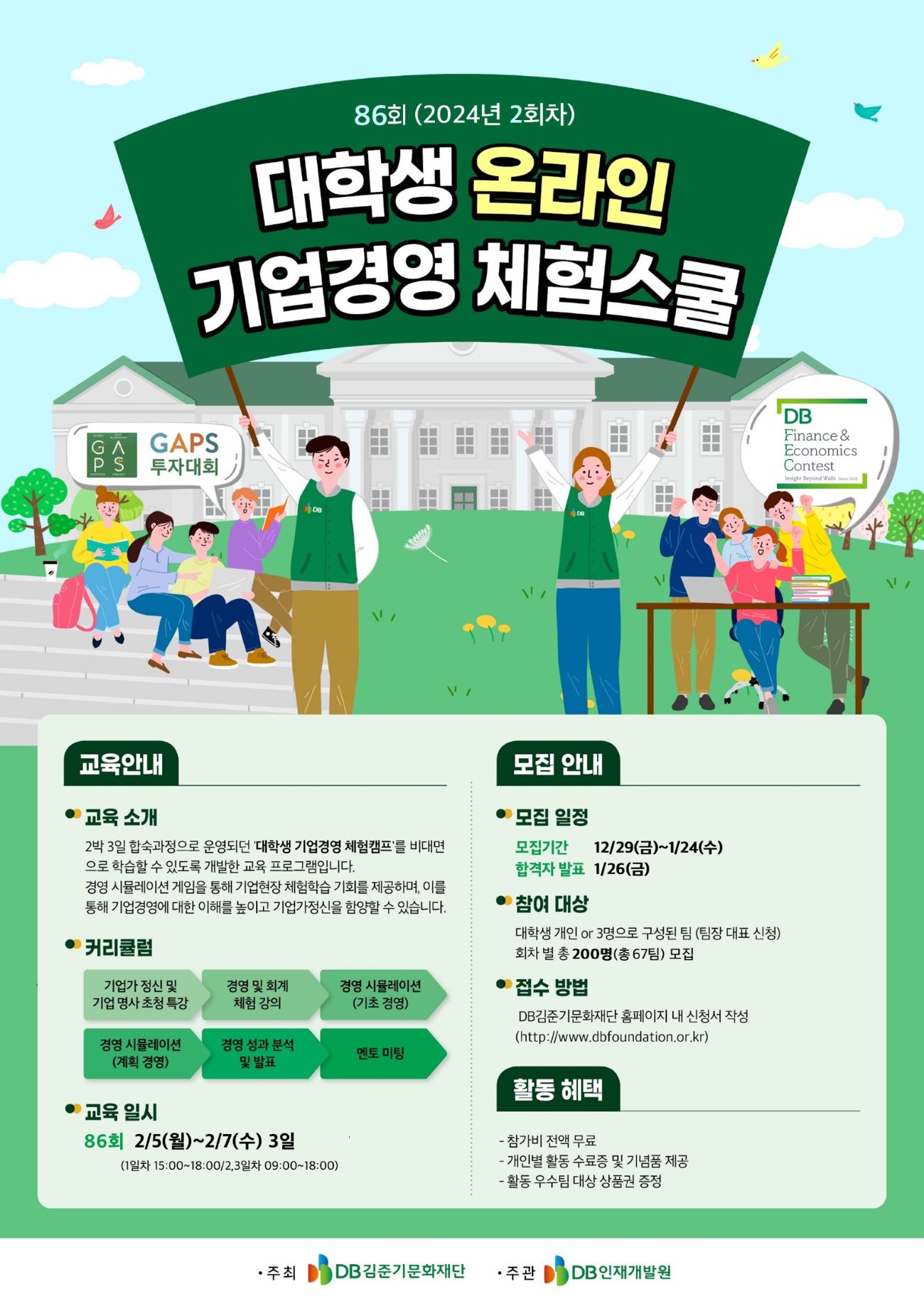 [DB]제86회 대학생 온라인 기업경영 체험스쿨 참가자 모집