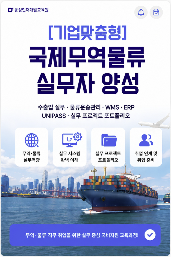 기업맞춤형 국제무역물류 실무자양성과정 모집