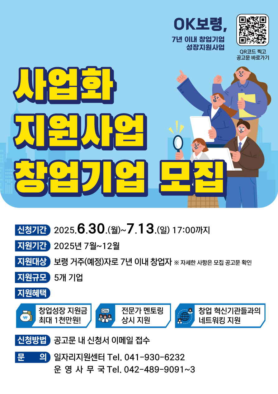OK보령, 창업기업 성장지원사업 2025년 일반 지역·산업맞춤형 창업기업 모집공고
