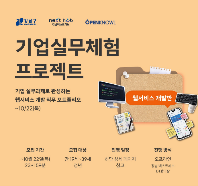 기업실무체험 프로젝트 웹서비스 개발반 모집
