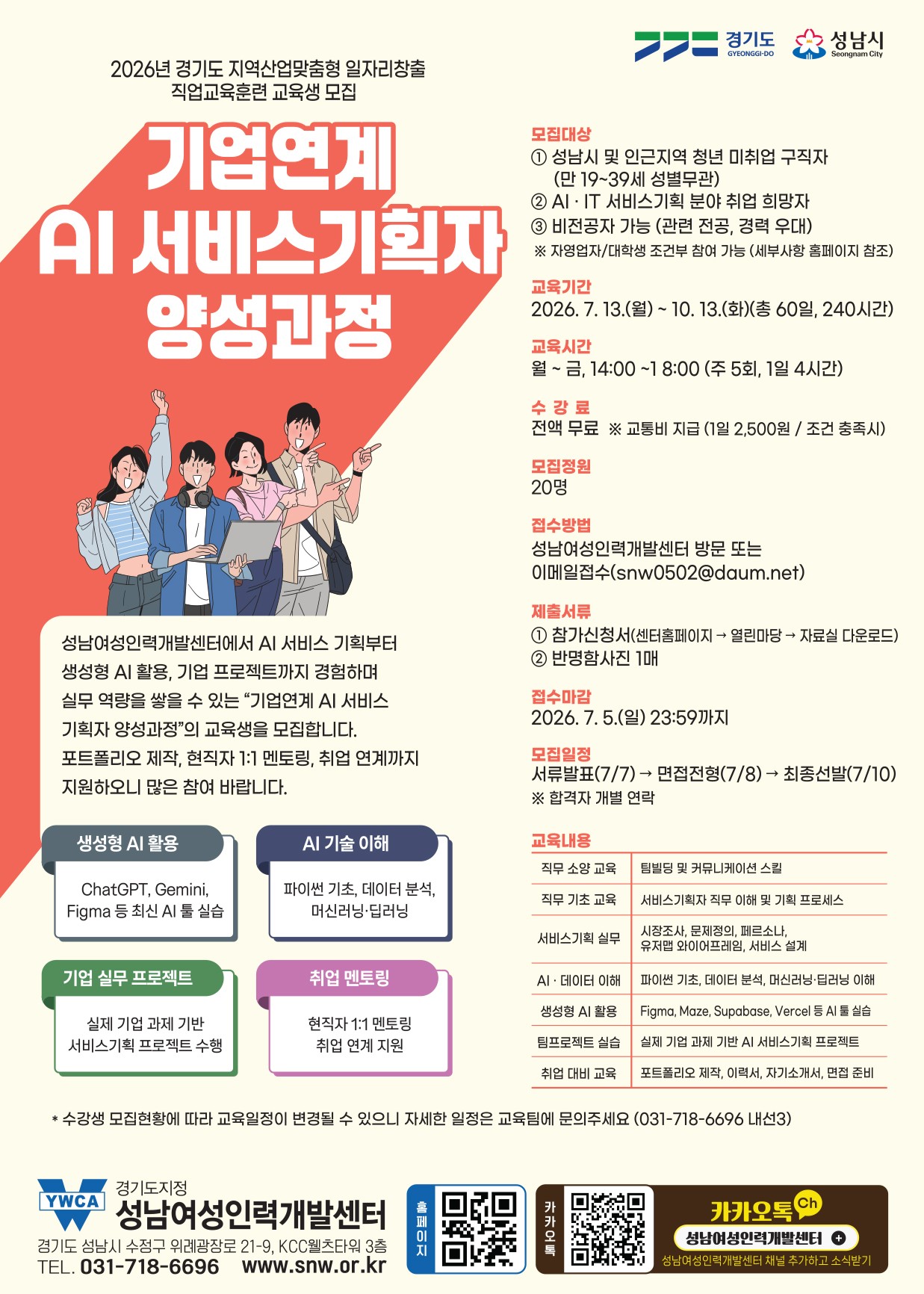 기업연계 AI 서비스기획자 양성과정 교육생 모집