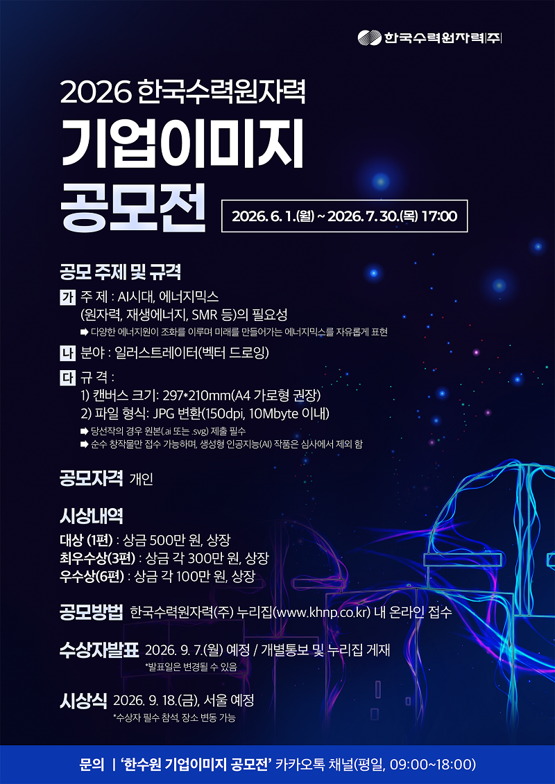2026 한국수력원자력 기업이미지 공모전