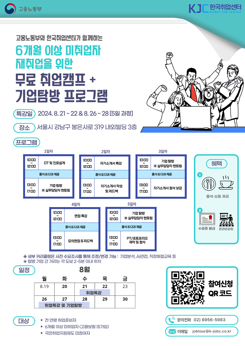 한국취업센터 '6개월 이상 미취업자를 위한 무료 취업캠프, 기업탐방 프로그램'