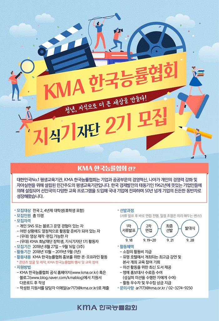 KMA 한국능률협회 지식기자단 2기 모집