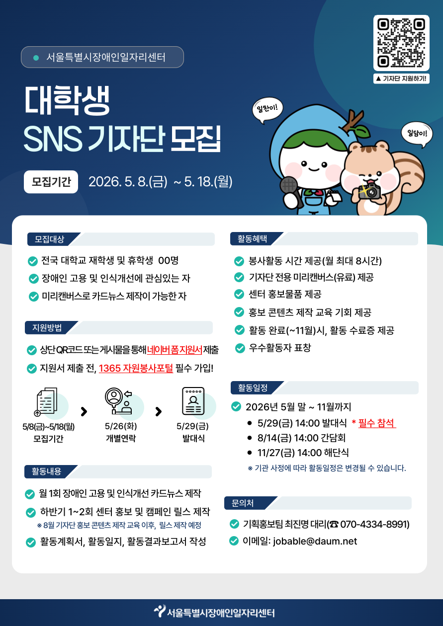 서울특별시장애인일자리센터 대학생 SNS 기자단 모집