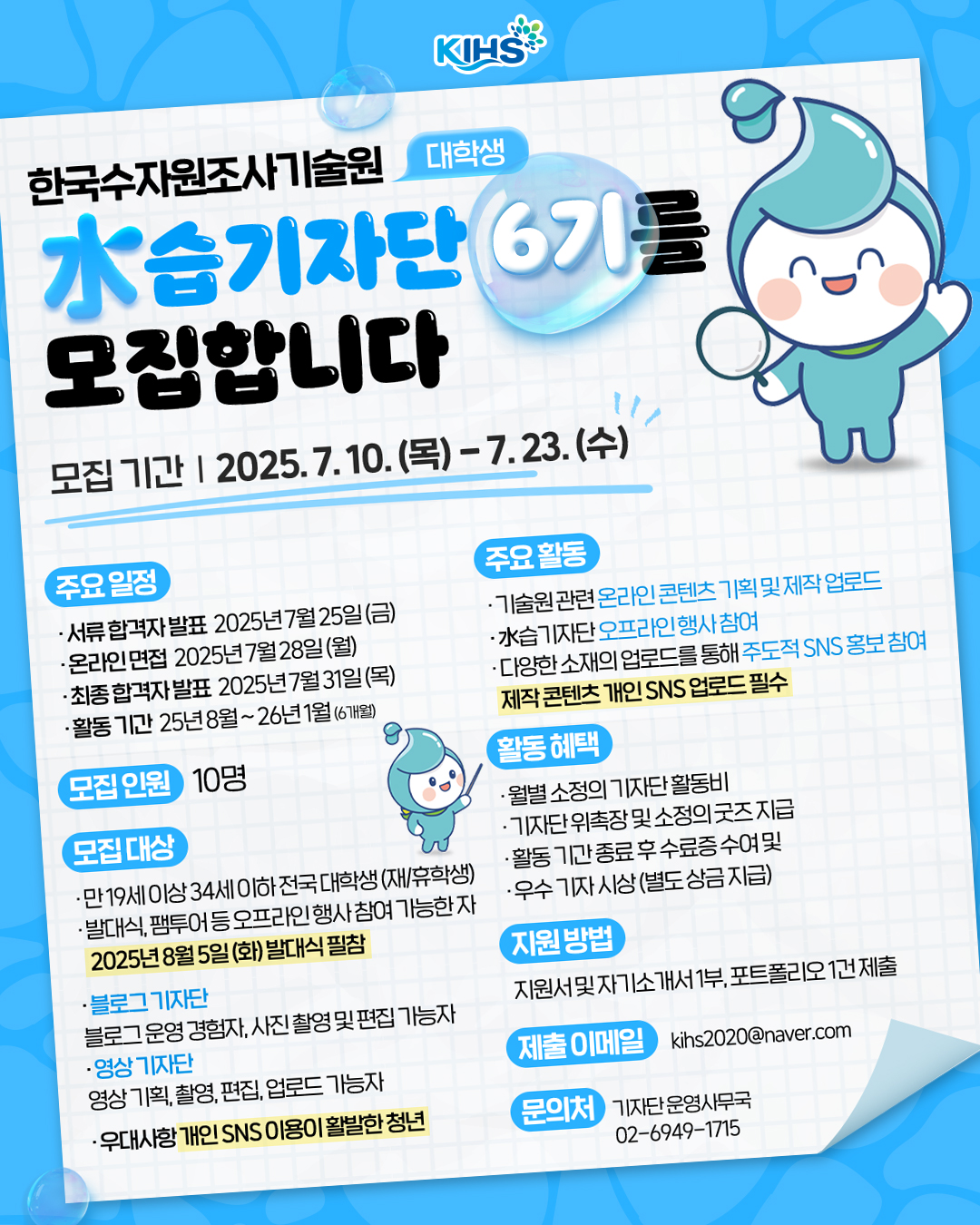 2025년 한국수자원조사기술원 대학생 水습기자단 6기 모집