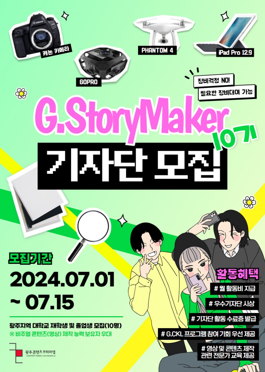 광주콘텐츠코리아랩 'G.StoryMaker 10기 서포터즈 기자단' 모집
