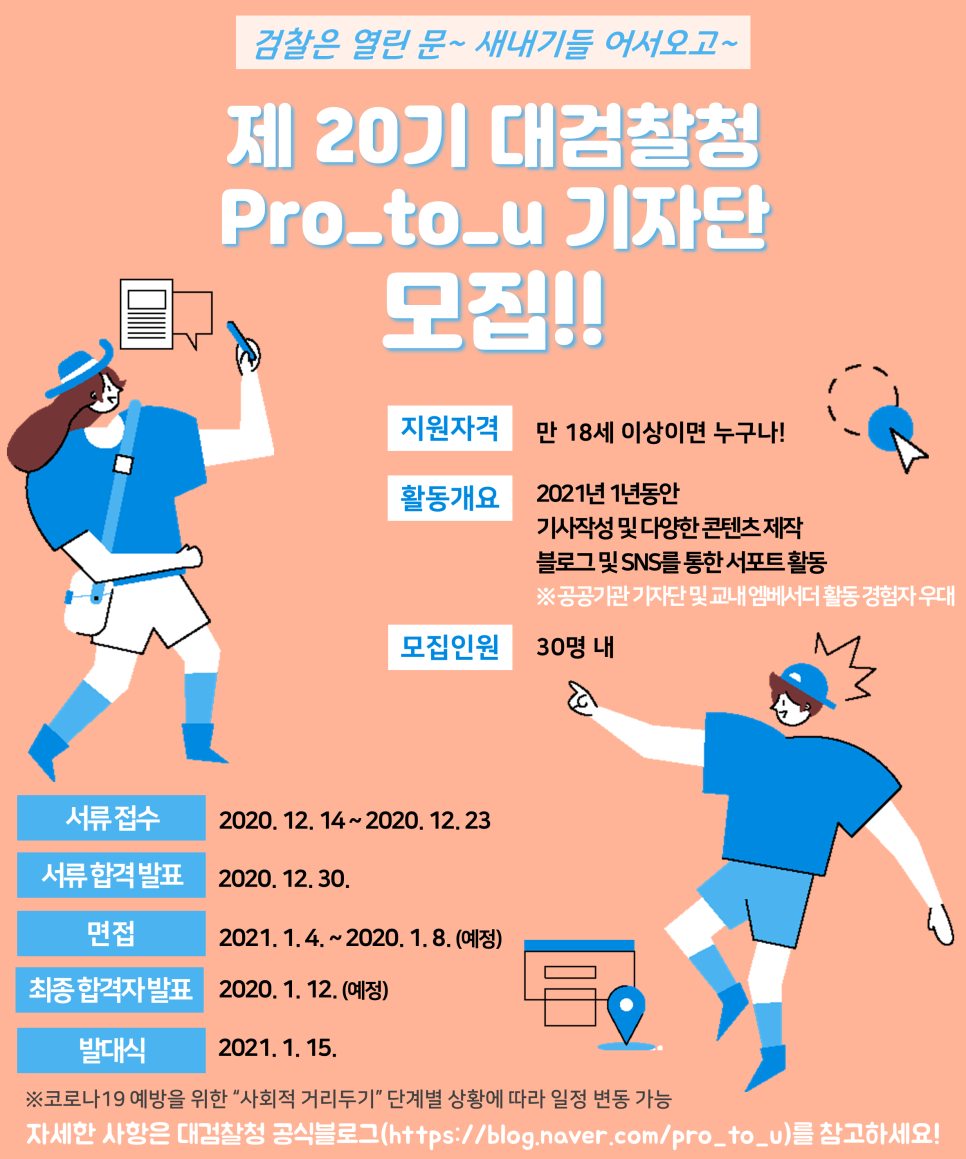 대검찰청 Pro_to_u 기자단 20기 모집