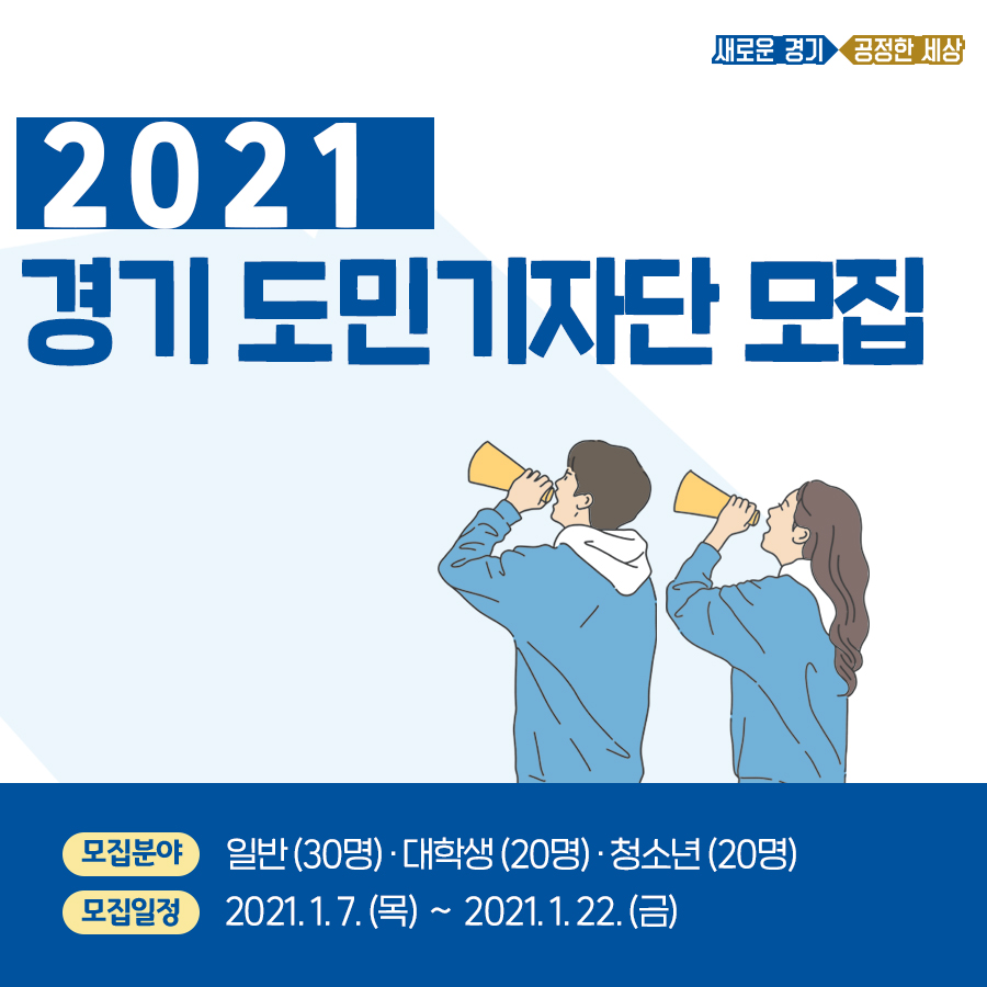 경기도 2021 경기 도민기자단 모집