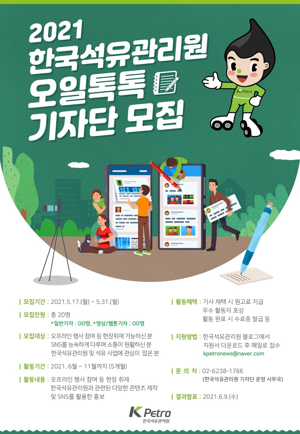 한국석유관리원 제3기 오일톡톡 기자단 모집