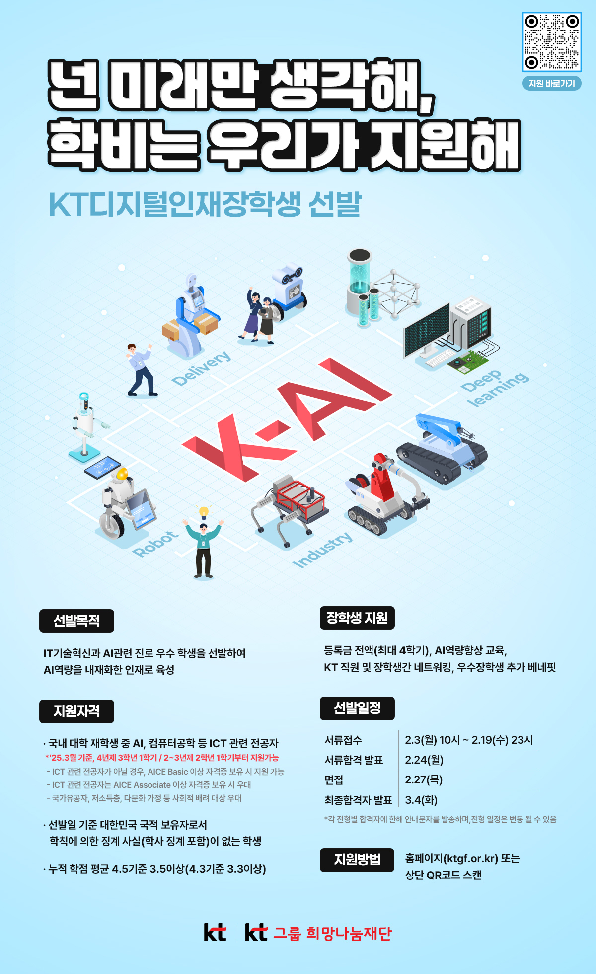 KT 디지털인재장학생 선발