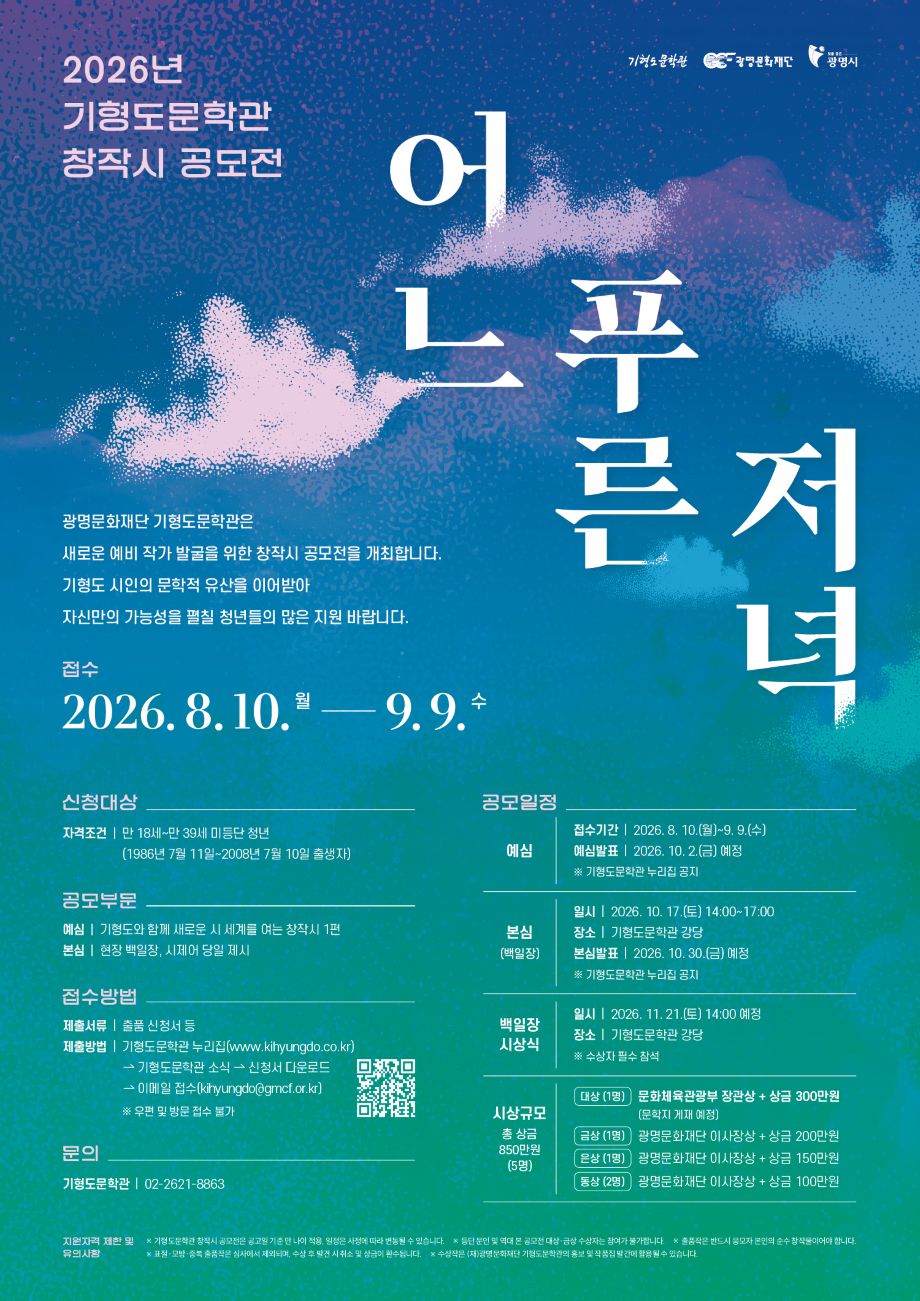 2026년 기형도문학관 창작시 공모전