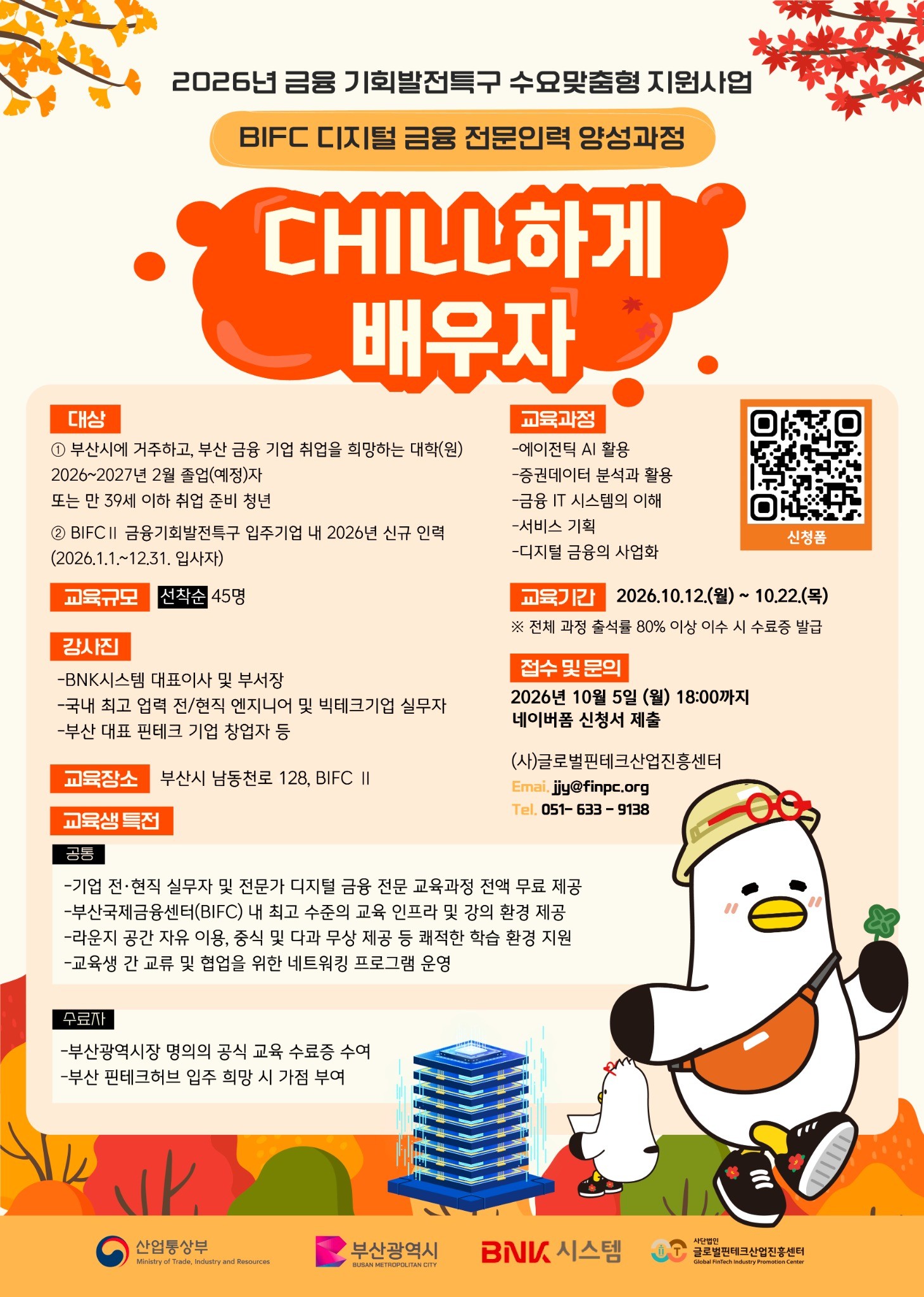 2026년 10월 BIFC 디지털 금융 전문인력 양성과정 교육