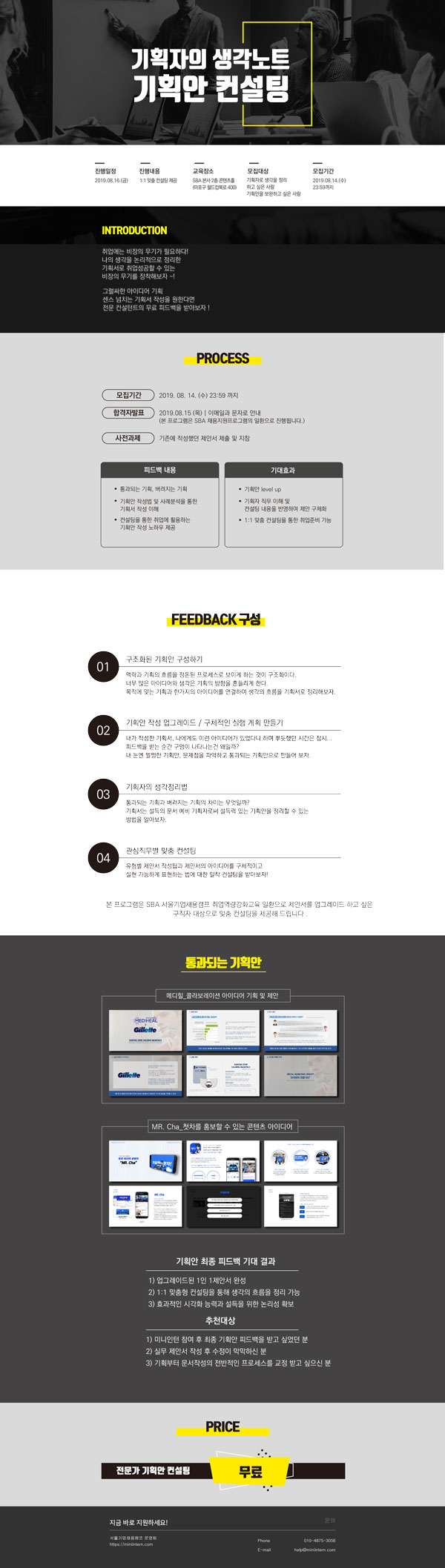 서울산업진흥원 기획자의 생각노트, 기획안 컨설팅