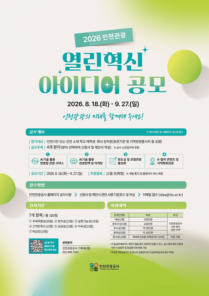 (8/18 화 오픈예정)2026 인천관광 혁신아이디어 공모전