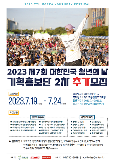 2023 제7회 대한민국 청년의 날 기획홍보단 추가모집