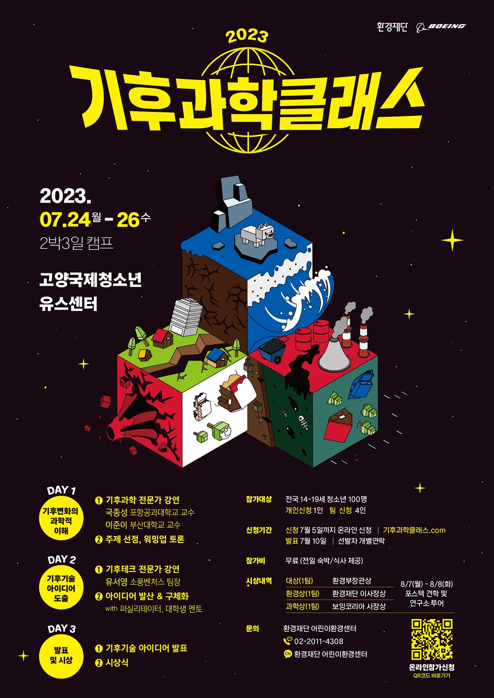 2023 기후과학클래스 참가자 모집