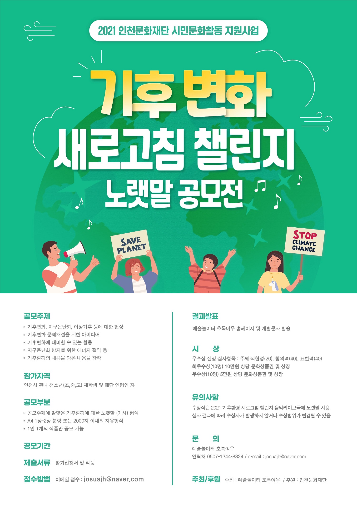 기후변화 새로고침 챌린지 노랫말 공모