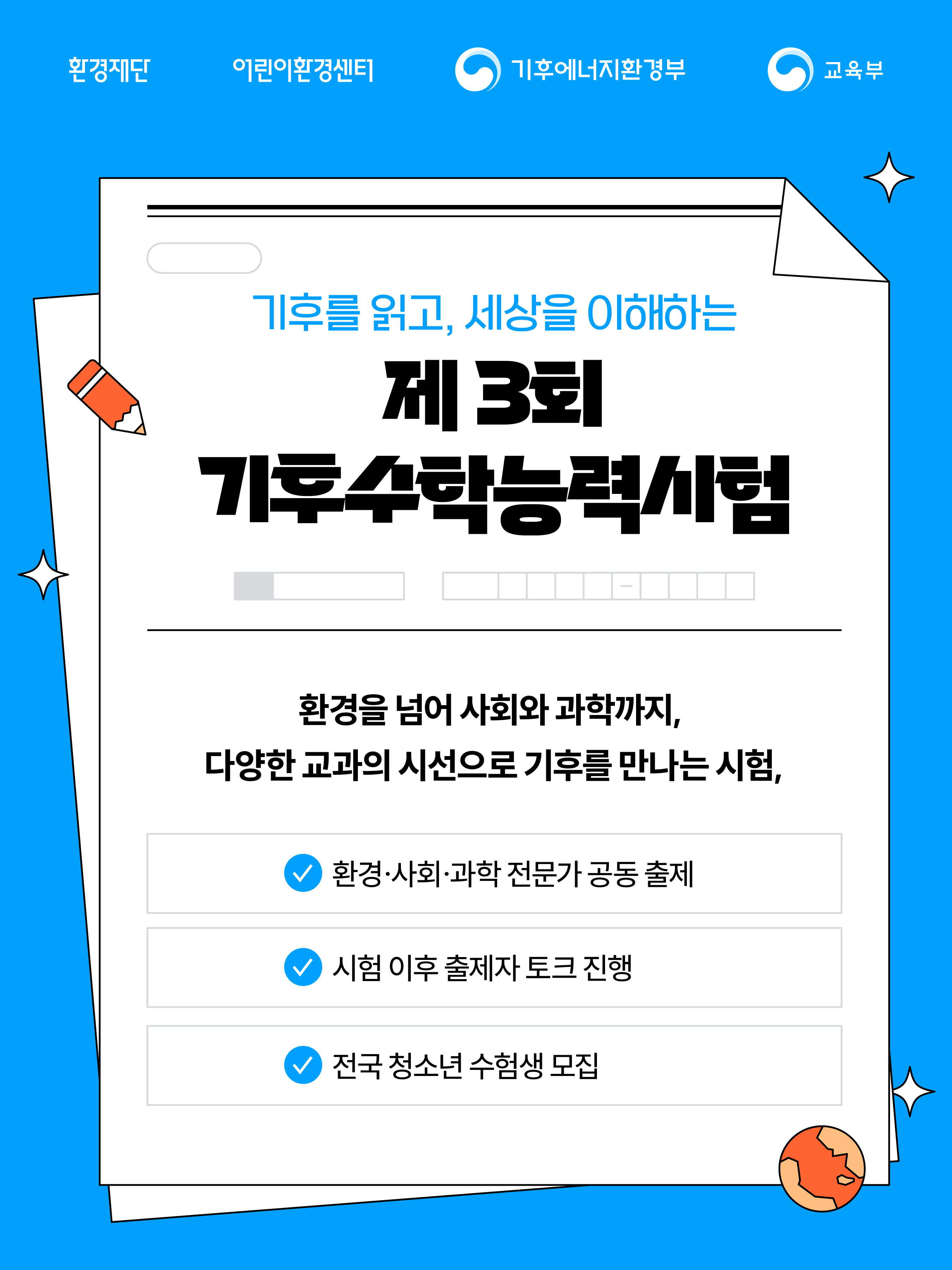 2026 제 3회 기후수학능력시험