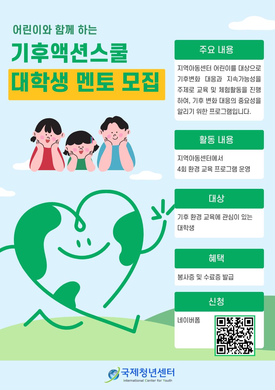 2026년 어린이와 함께하는 기후액션스쿨 대학생 멘토 모집
