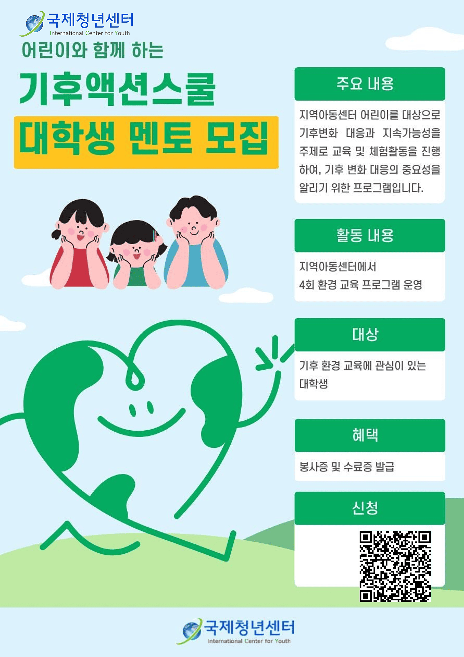 기후액션스쿨 교육 나누미(봉사자) 모집