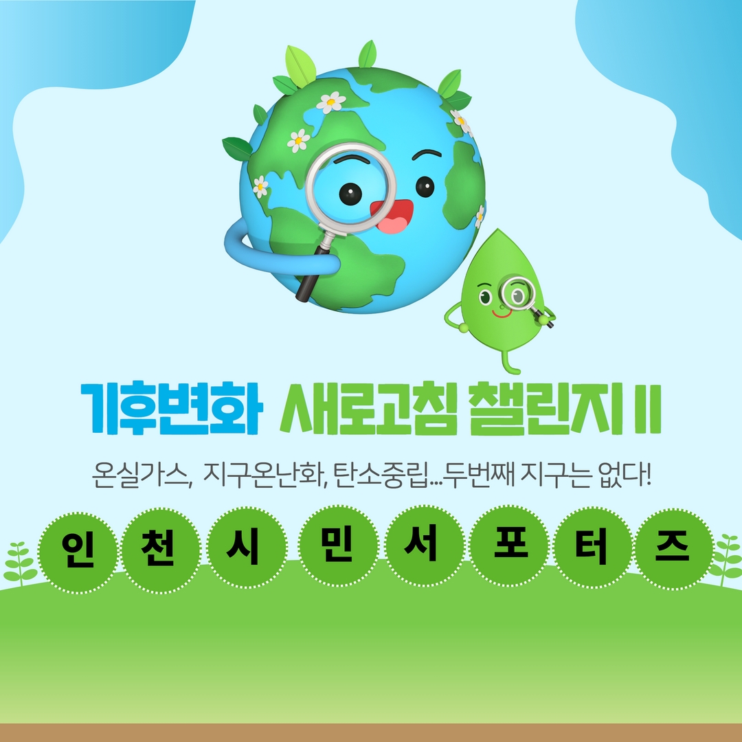 기후변화 새로고침 챌린지를 함께 할 인천시민 서포터즈 위원 모집