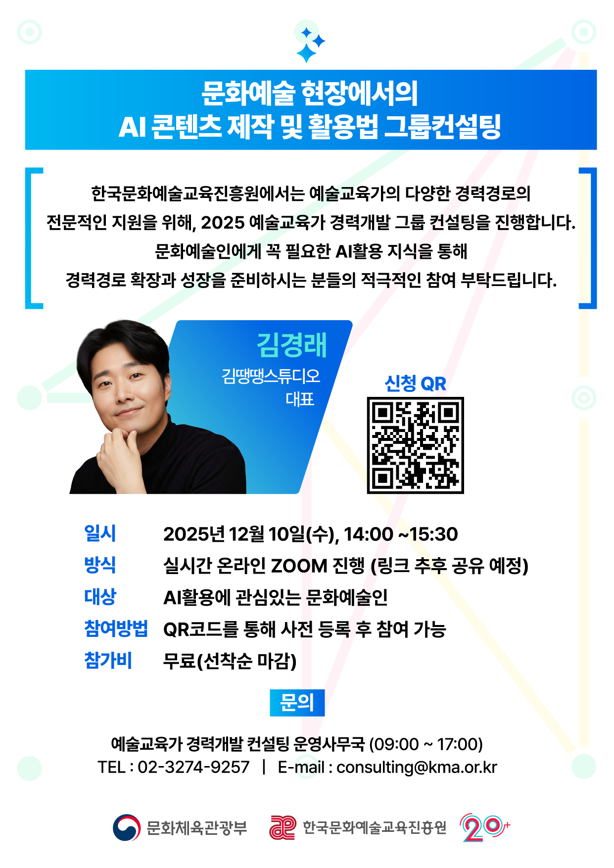 한국문화예술교육진흥원 무료 특강 문화예술 현장에서의 AI 콘텐츠 제작 및 활용법