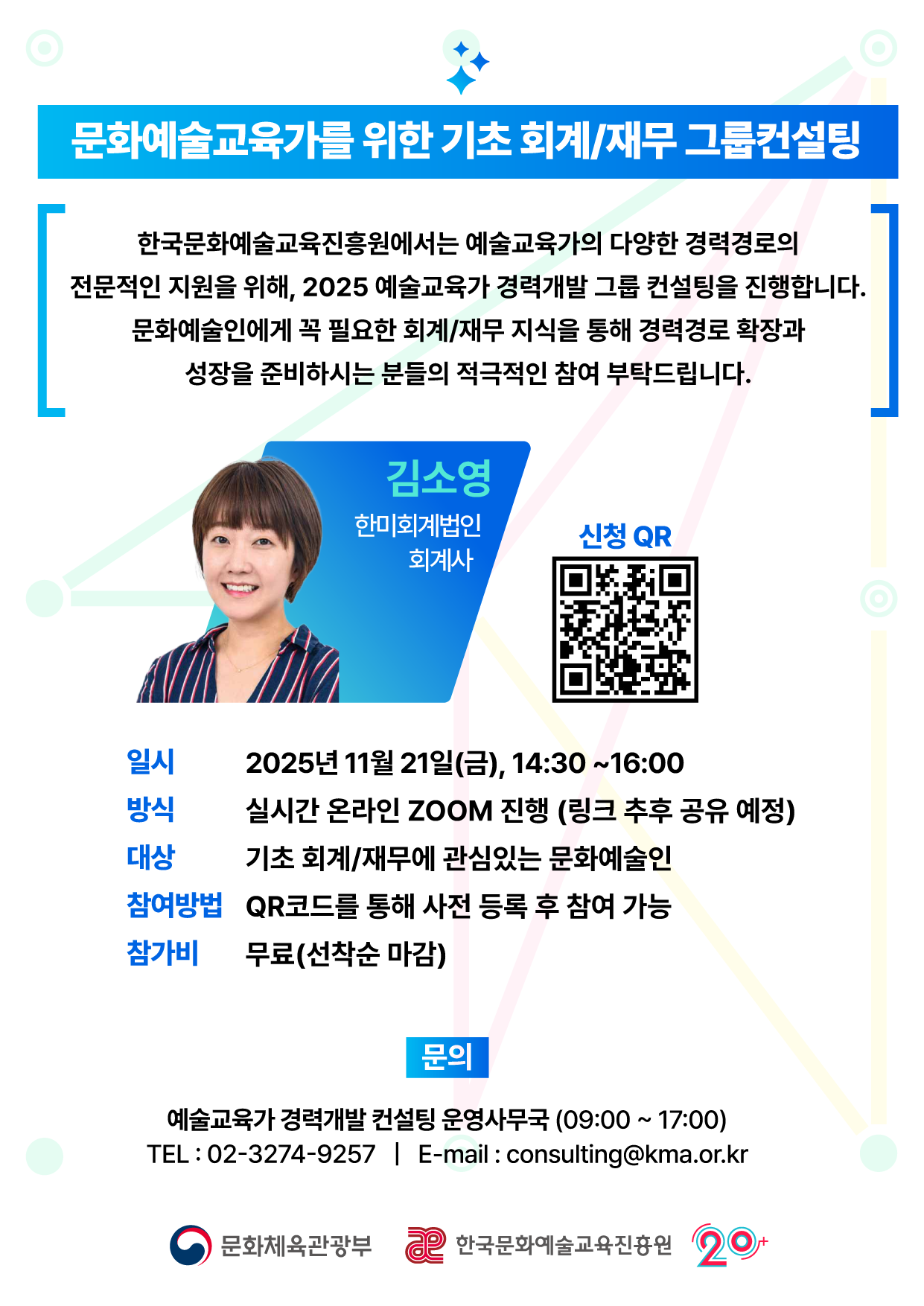 문화예술교육가를 위한 기초 회계/재무 무료 특강