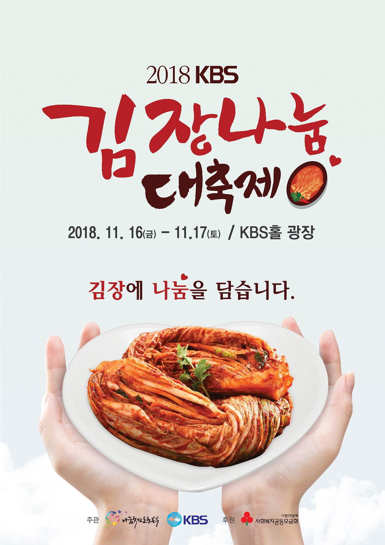 2018 KBS 김장나눔대축제