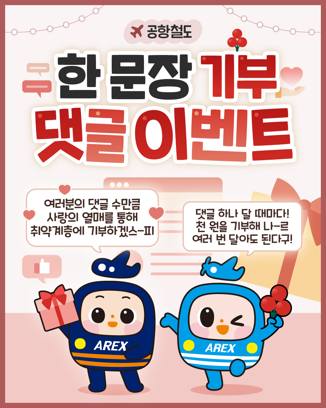 공항철도 한 문장 기부 댓글 이벤트