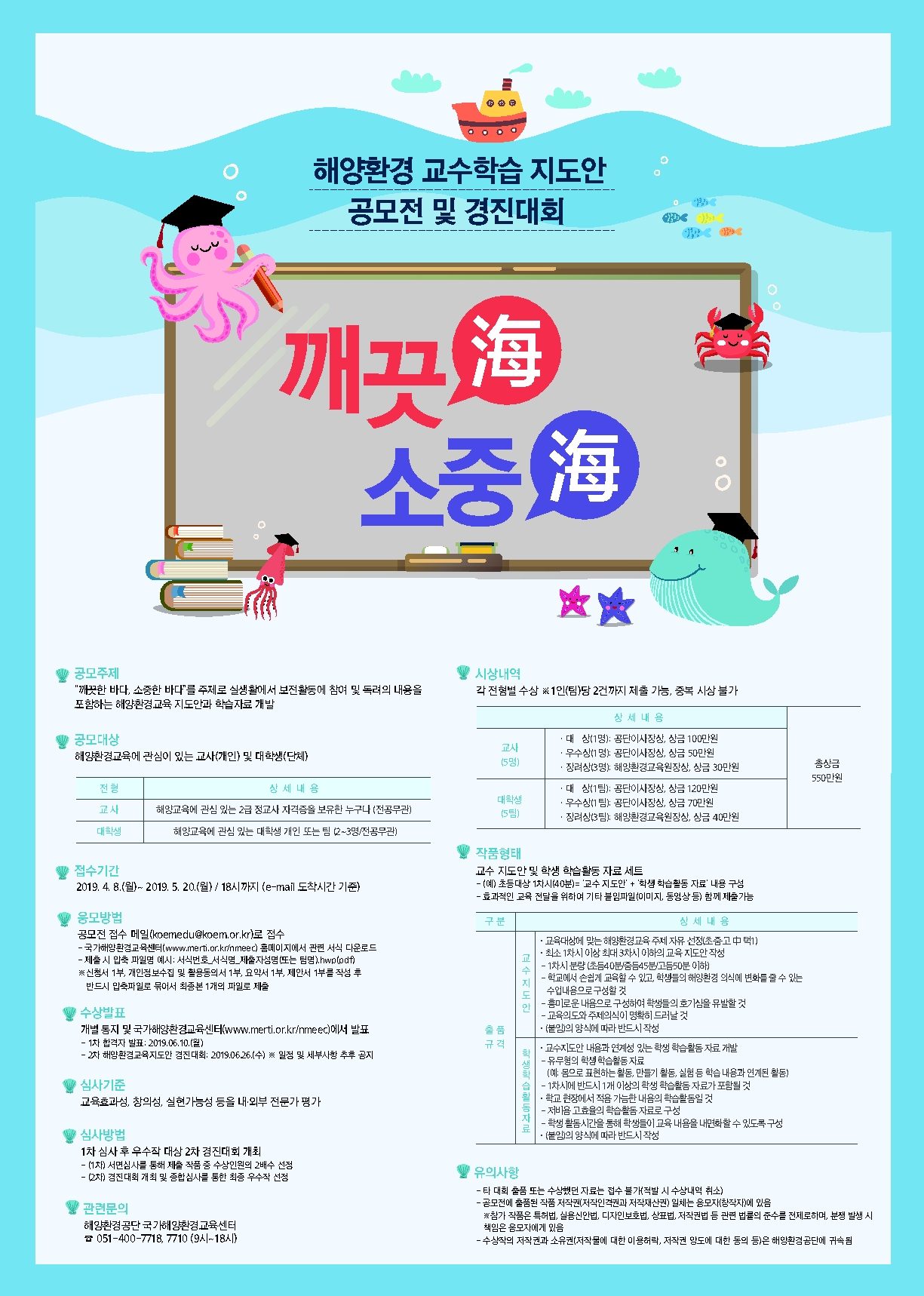 깨끗海 소중海 : 해양환경 교수학습 지도안 공모전 및 경진대회