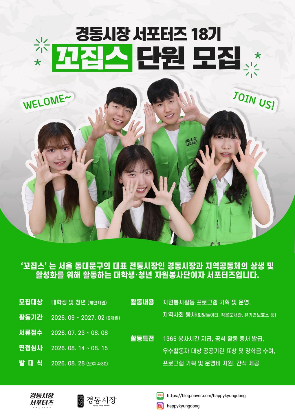 경동시장 서포터즈 18기 모집