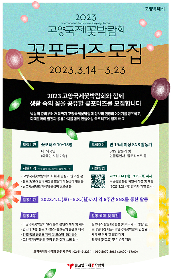 2023고양국제꽃박람회 꽃포터즈 모집