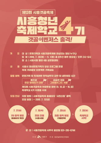 시흥청년 축제학교 4기