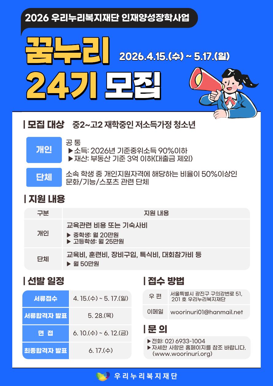 2026년 인재양성장학사업 '꿈누리 24기' 장학생 선발