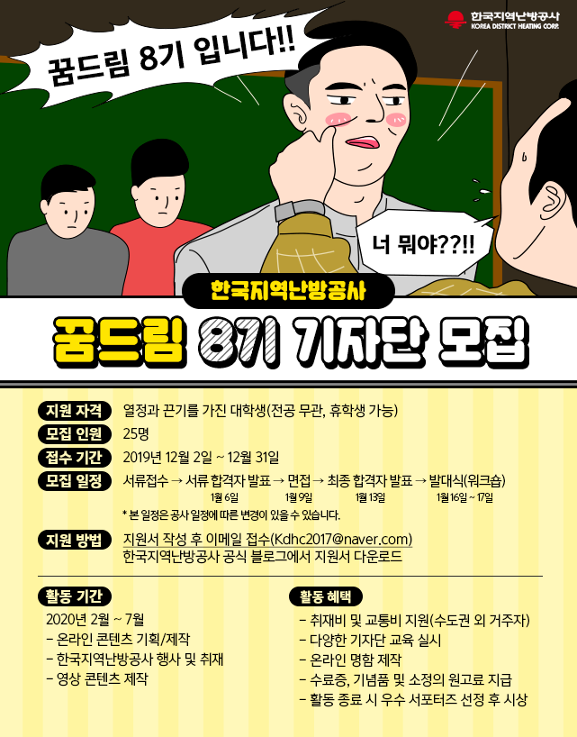 한국지역난방공사 대학생 기자단 꿈드림 8기 모집