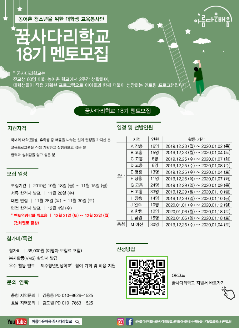 스토리가 있는 멘토링, 꿈사다리학교 18기 멘토모집