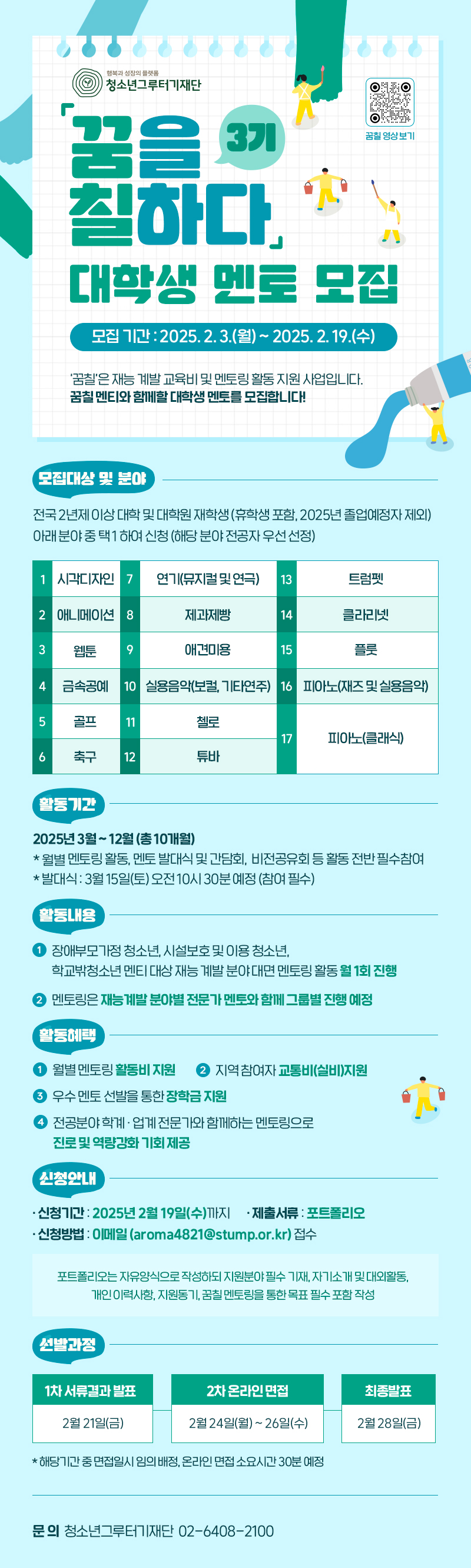 청소년그루터기재단 '꿈칠 3기' 대학생 멘토 모집